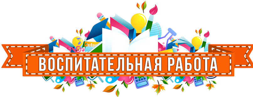воспитательная работа.png