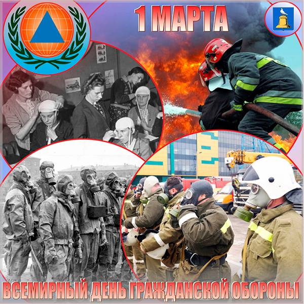 otkrytka-na-vsemirnyj-den-grazhdanskoj-oborony.jpg