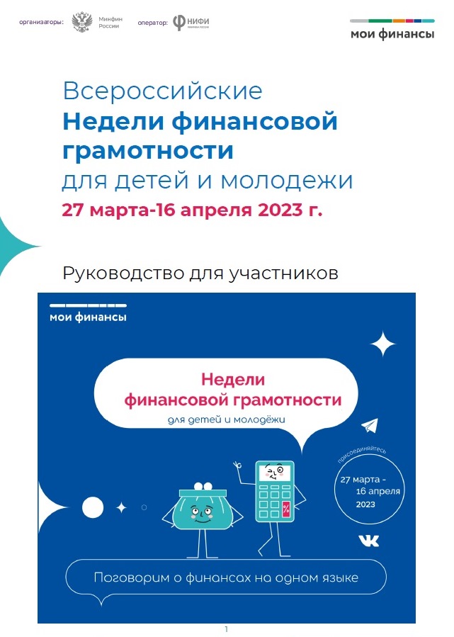 Неделя фин грамотности_2023.jpg