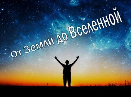 От Земли до Вселенной.jpg