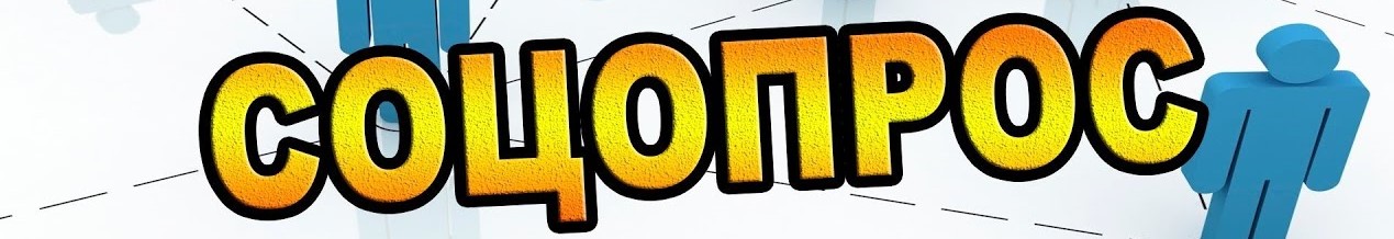 соцопрос 1.jpg