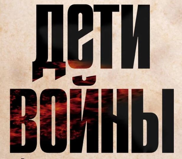 дети войны.JPG
