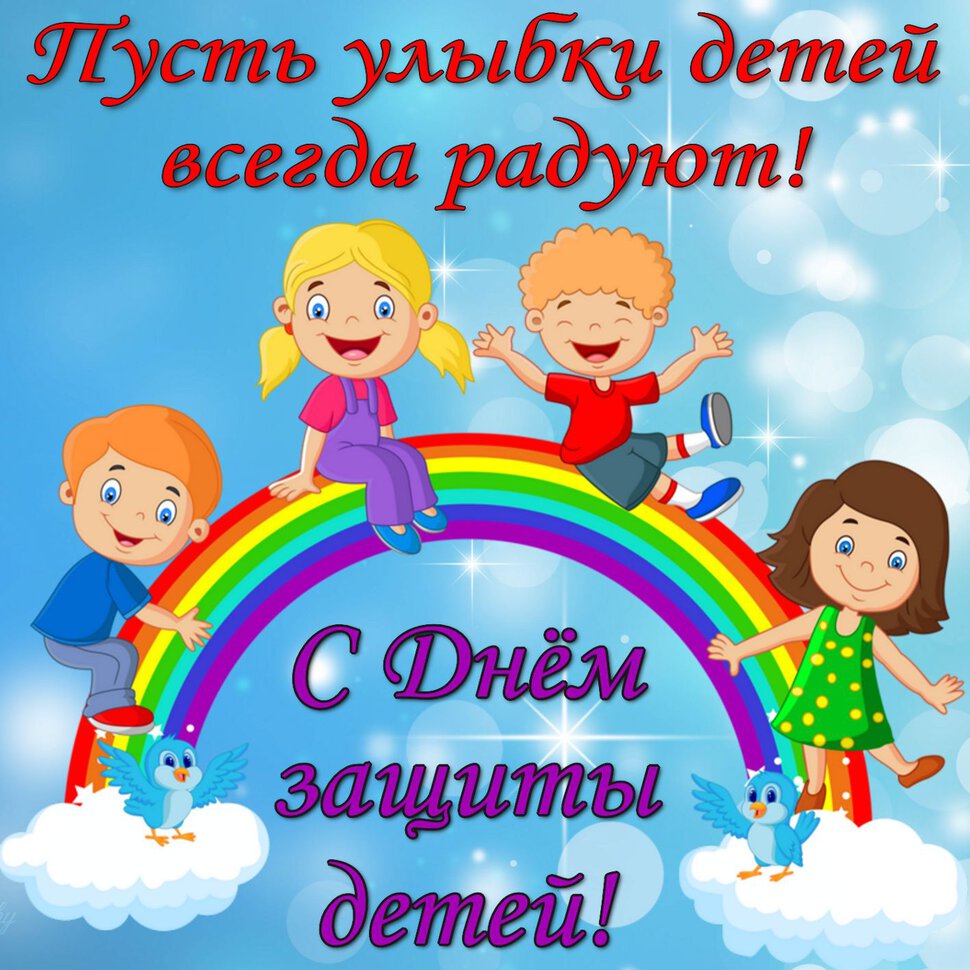 besplatnaya-krasivaya-otkritka-na-den-zaschiti-detei.xxl.jpg
