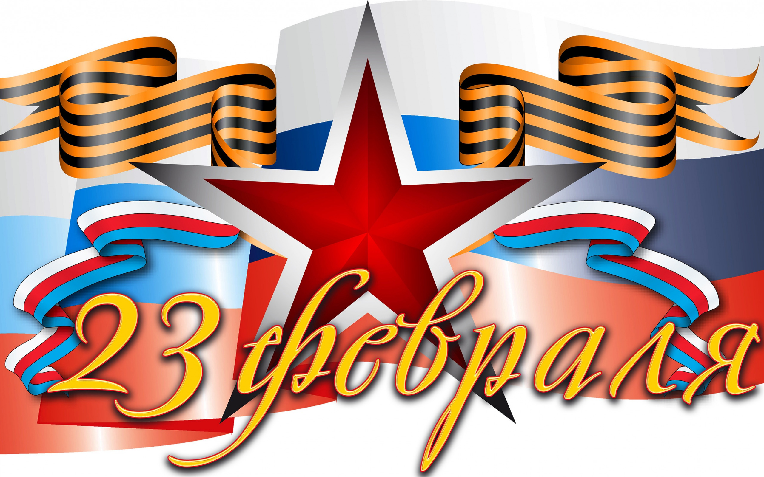 den-zashchitnika-otechestva-23-fevralia-zvezda-flag.jpg