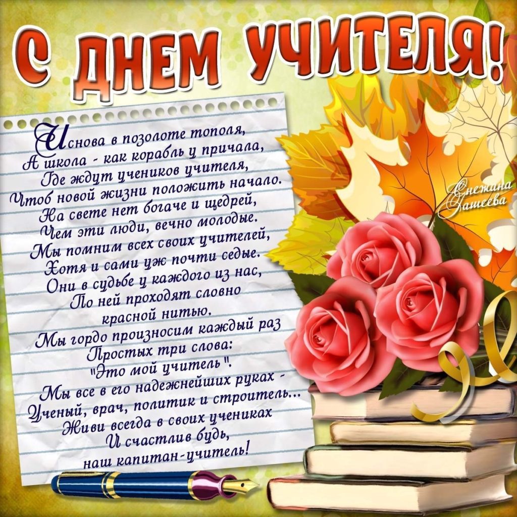 Картинки-день-учителя-со-стихами004-1024x1024.jpg