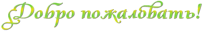 gas-kvas-com-p-privetstvuyu-nadpis-na-prozrachnom-fone-34.png
