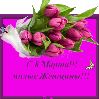 otkritki8marta-1215B15D.gif