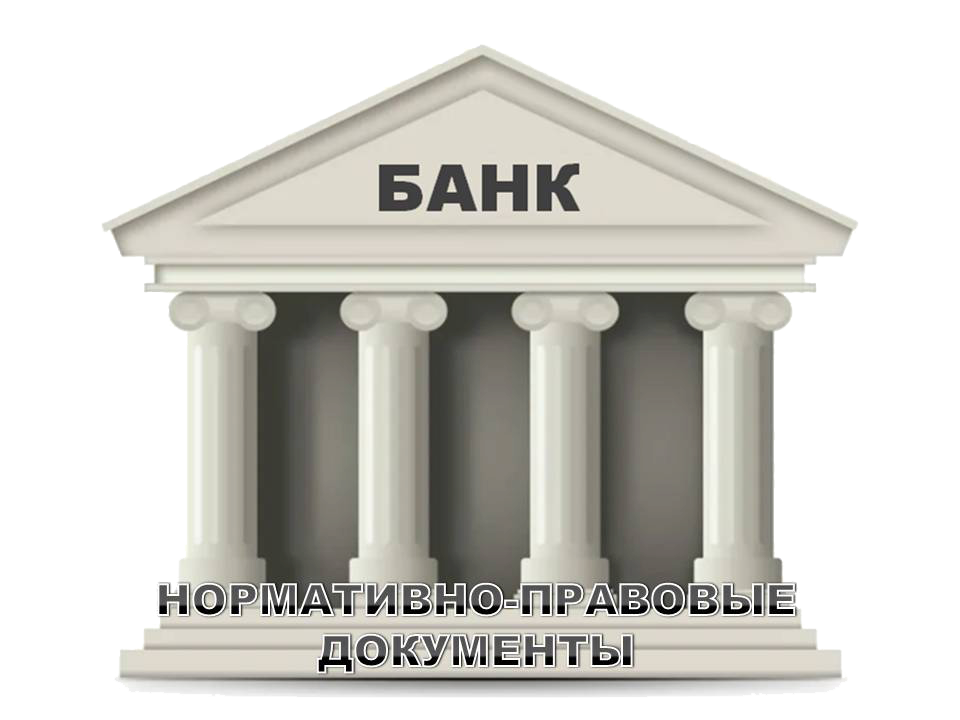 Нормативка.png
