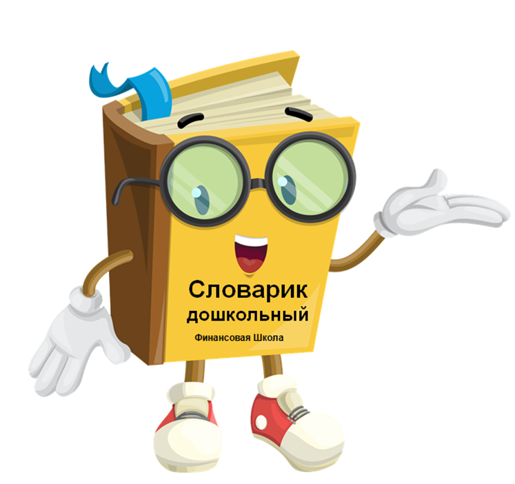 Словарик.png