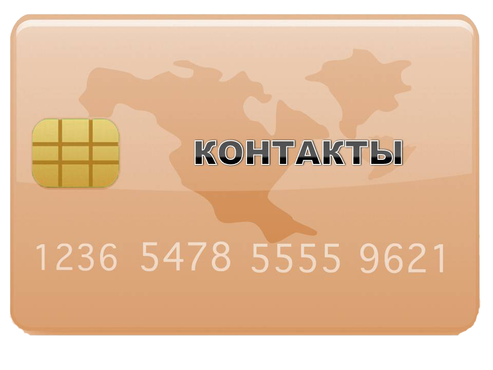 контакты.png