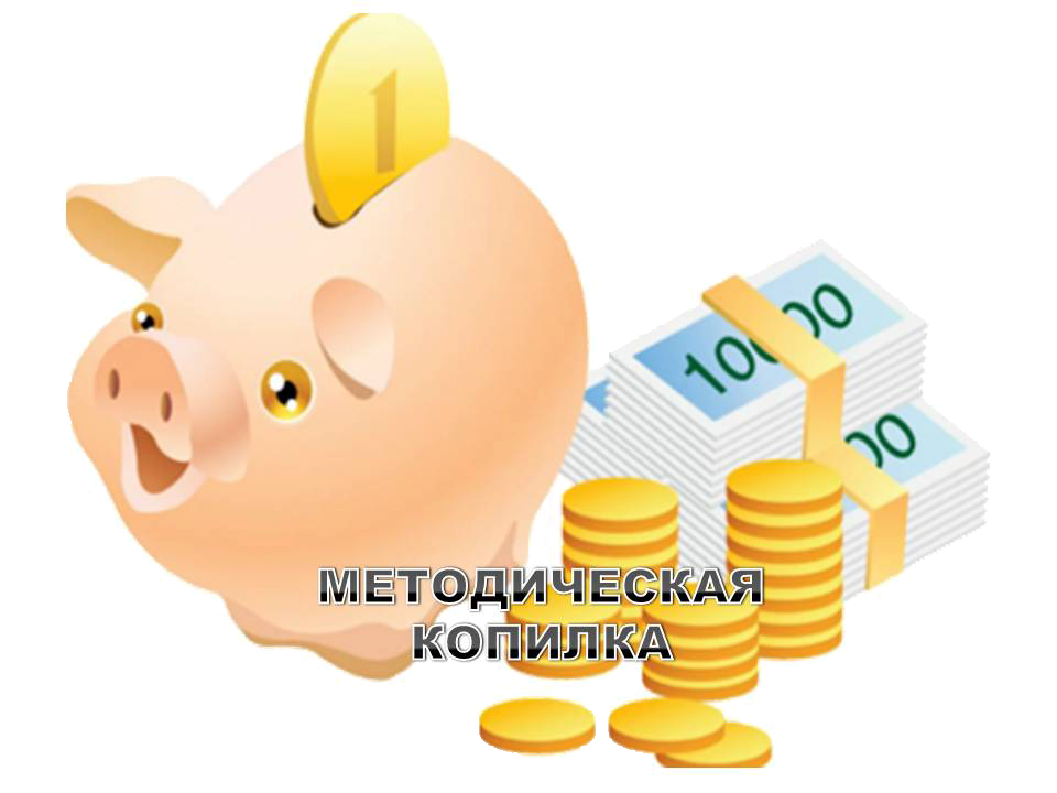 методическая копилка.png