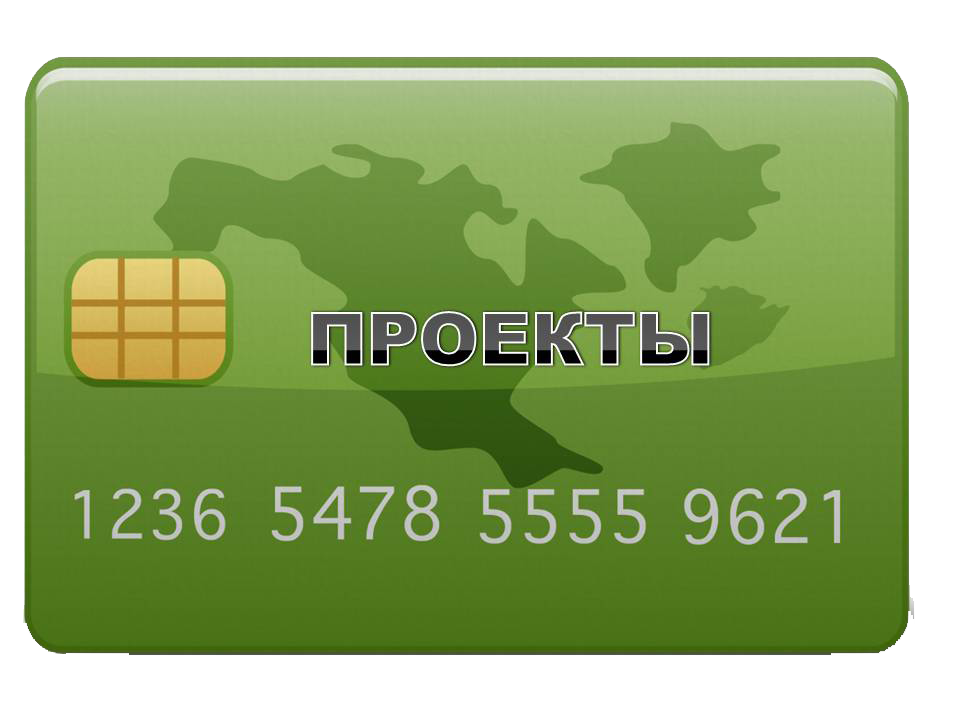 проекты.png