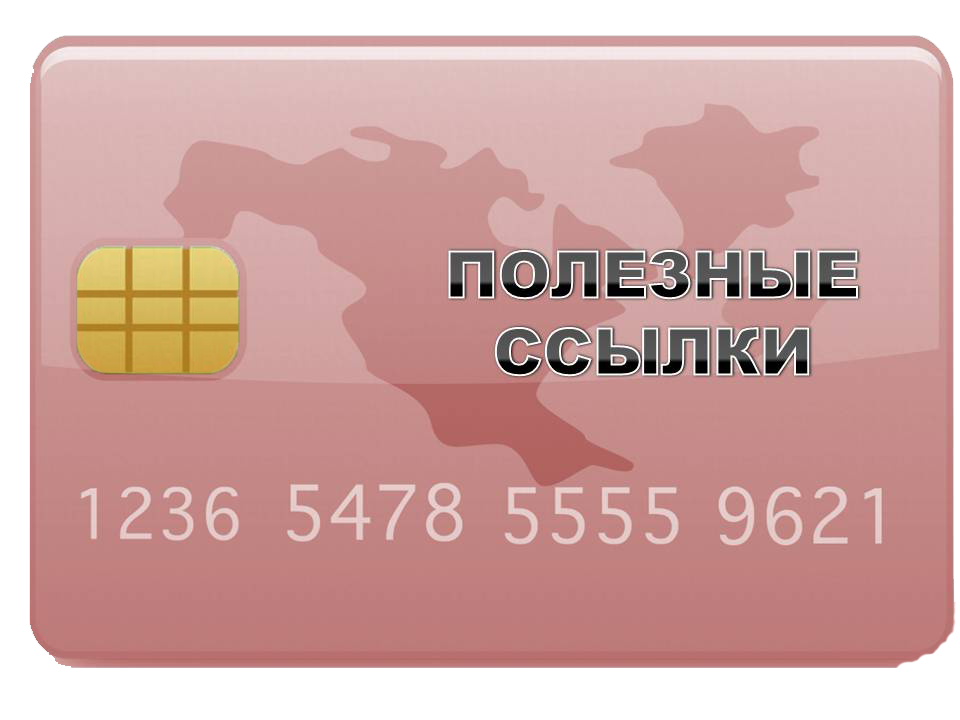 ссылки.png