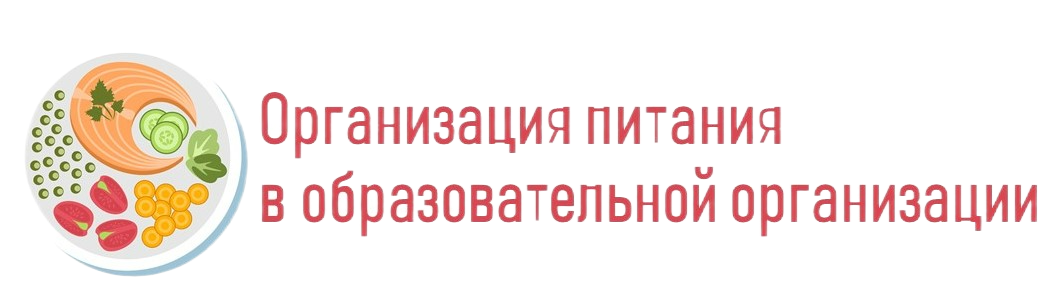 Организация питания.png