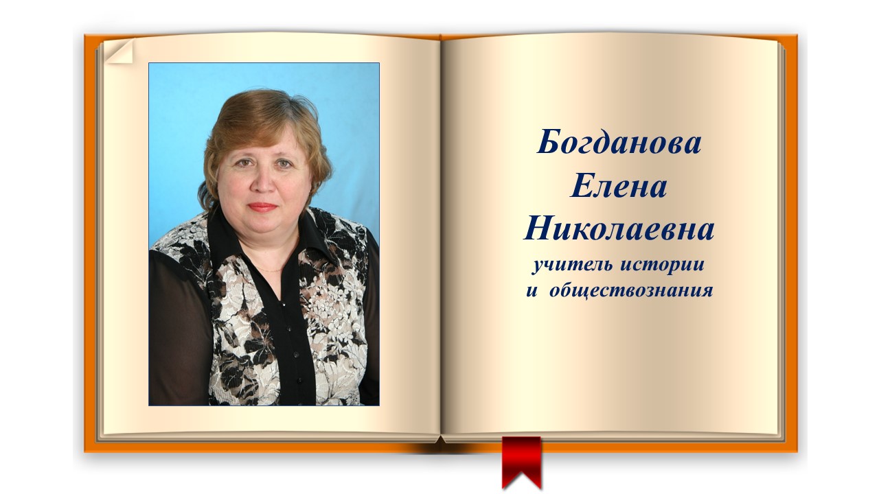 Богданова ЕН.jpg