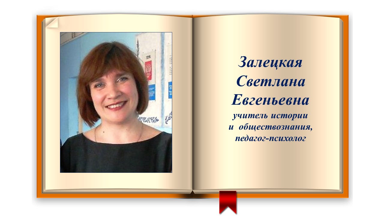 Залецкая СЕ.jpg