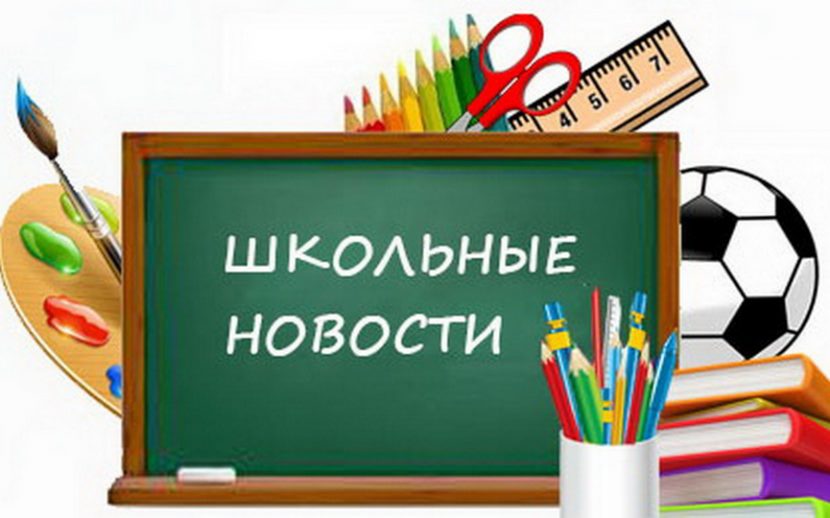 shkol_novosti_14.jpg