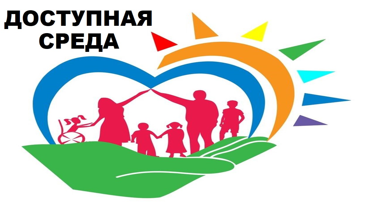 ДОСТУПНАЯ СРЕДА.JPG