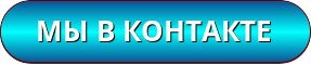 button_my-v-kontakte (1).png