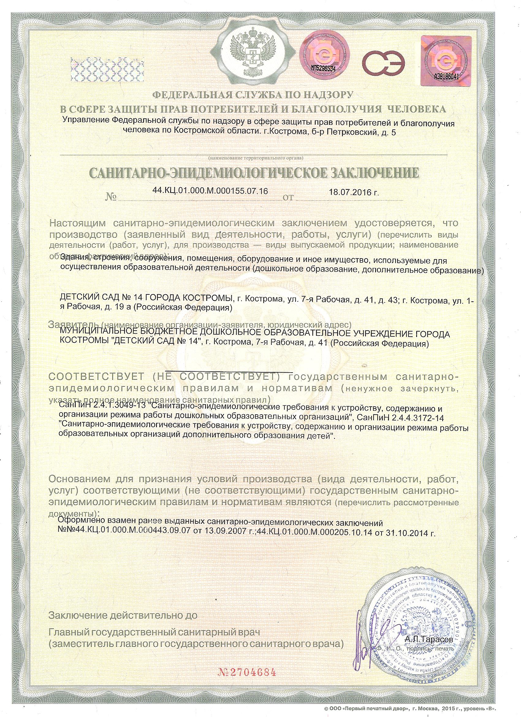 5 Санитарно-эпидемиологическое заключение.jpg