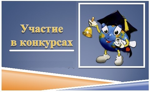 Uchastie_v_konkursah.jpg