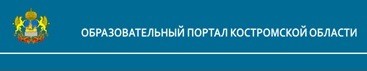 Образовательный портал Костромской области_png.jpg