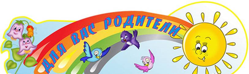 dlya-vas-roditeli-v-detskom-sadu-kartinki-30632-large.jpg