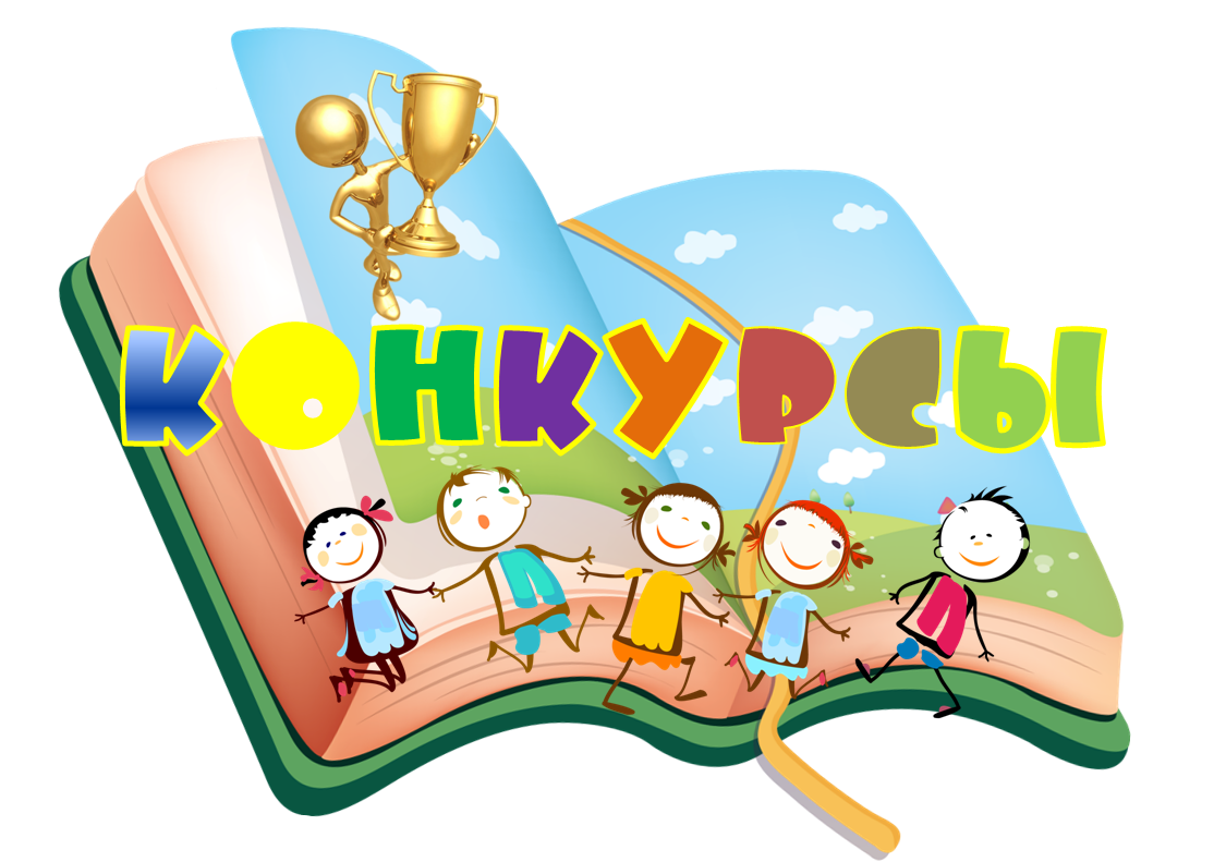 конкурсы.png