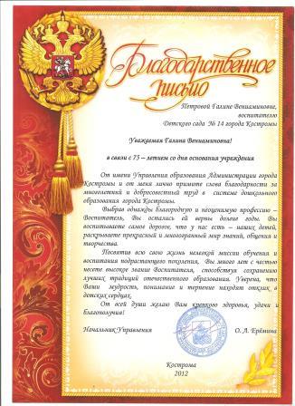 благодарственное письмо 2012.jpg