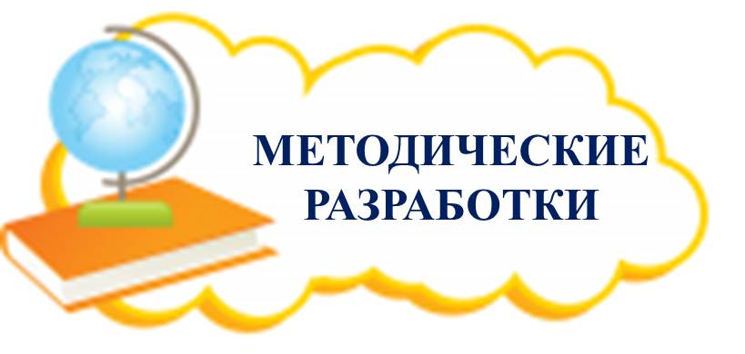 методические разработкки.jpg