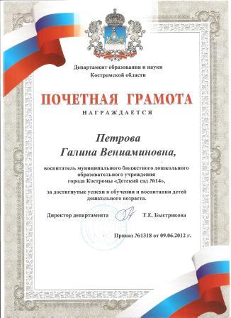 почетная грамота 2012.jpg