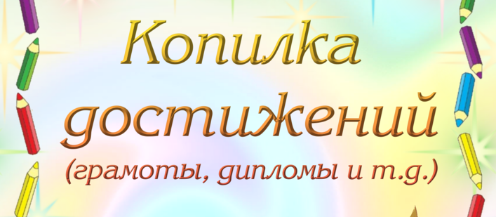 копилка достижений.png