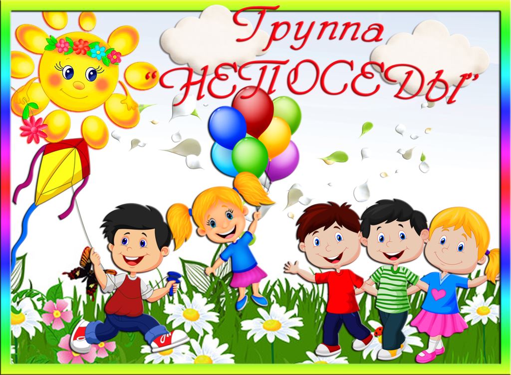 непоседы.jpg