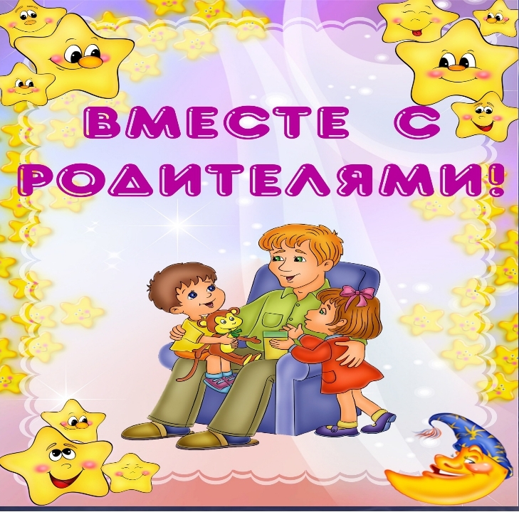 Вместе с родителями.jpg