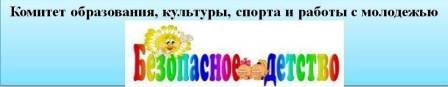 комитет безопасность детей.jpg