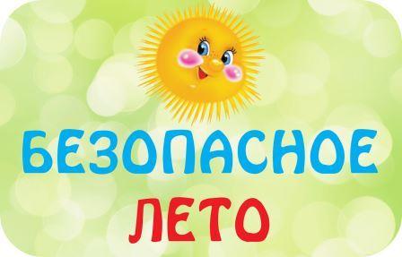 Безопасное лето.jpg