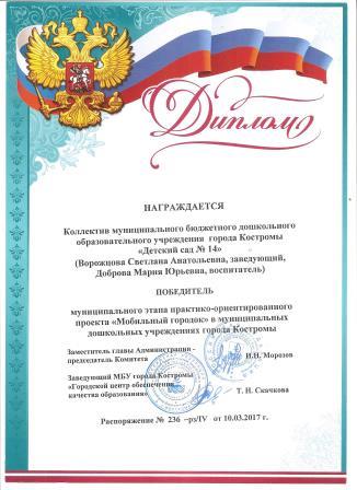 Диплом - победитель муниципального этапа проекта Мобильный городок.jpg