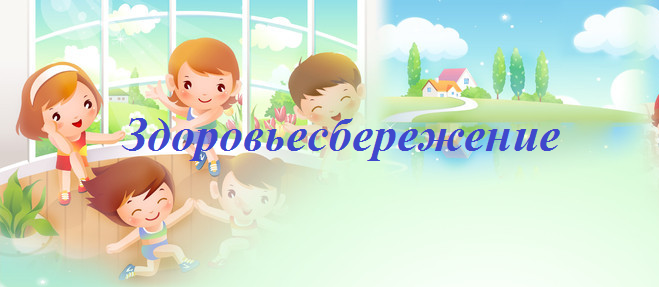 Здоровьесбережение.png