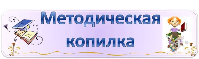 методическая копилка.jpg