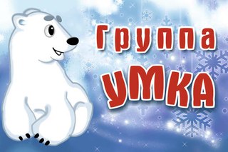 группа умки 2.jpg