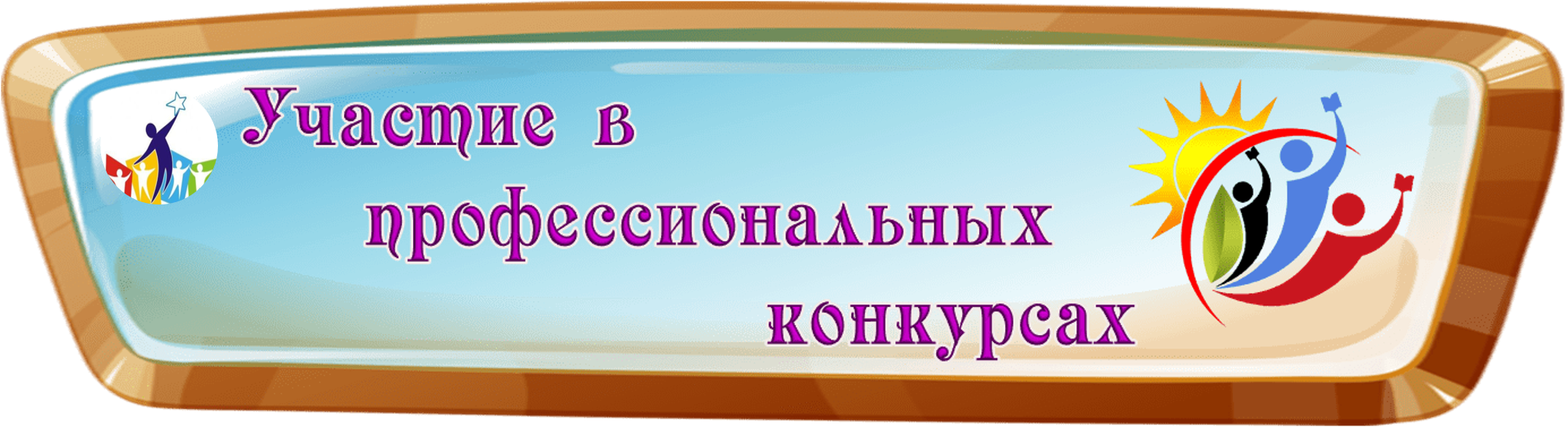 участие в педагогических конкурсах.png
