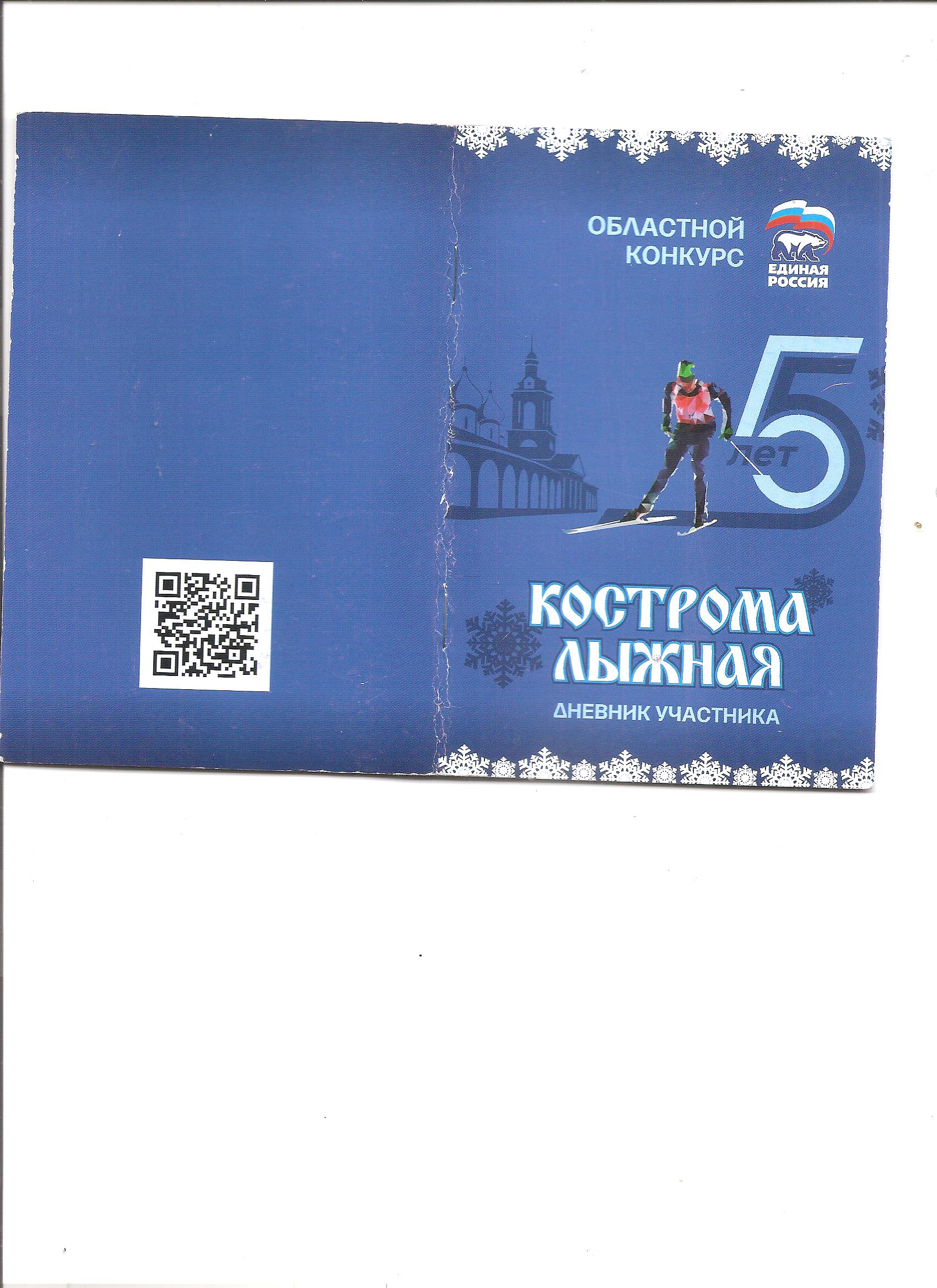 Кострома Лыжная (дневник участника).jpg