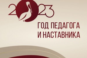 год педагога и наставника.jpeg