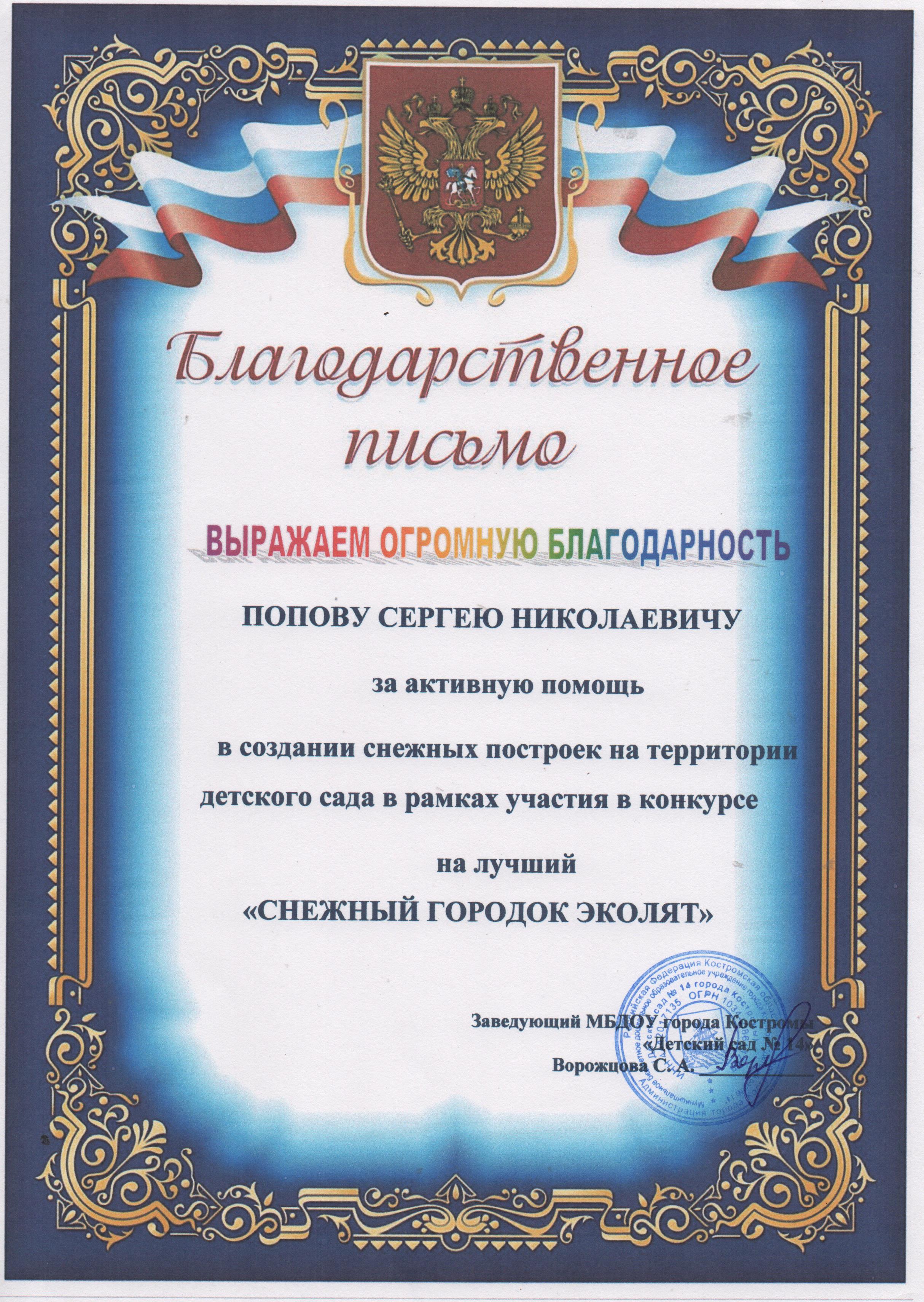 Благодарственное письмо Попову Сергею Николаевичу 001.jpg