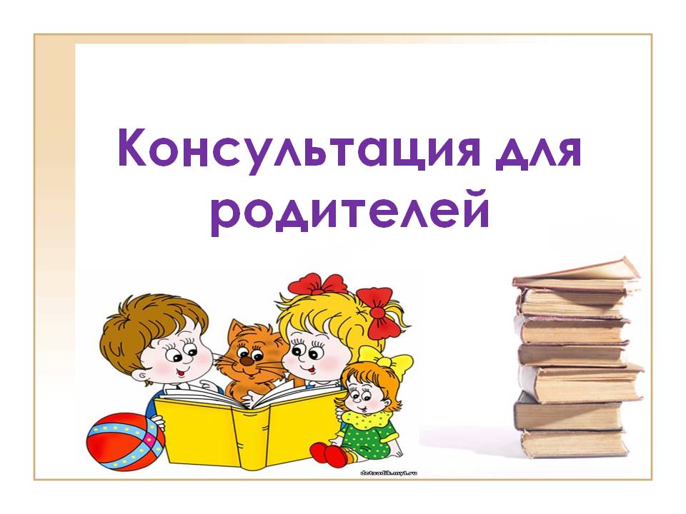 консультация для родителе.jpg