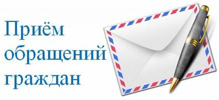 1497090401_priem-obrascheniy.jpg