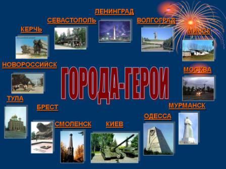 города - герои 2i.jpg