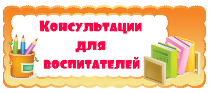Консультации для воспитателей.png22.png