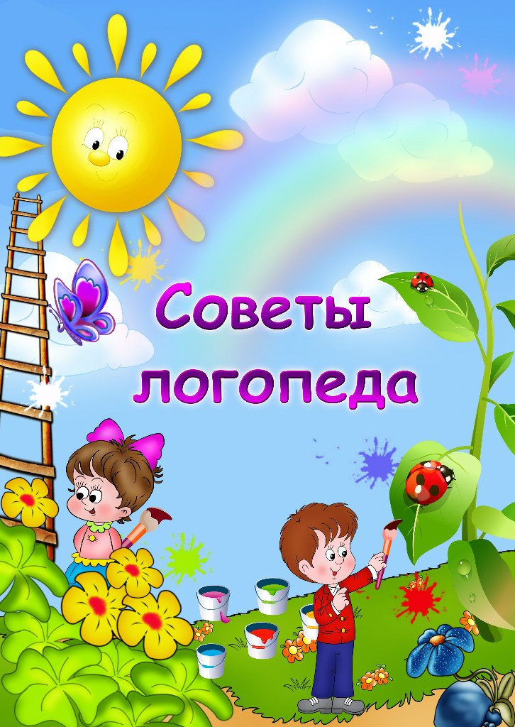 Советы логопеда.jpg