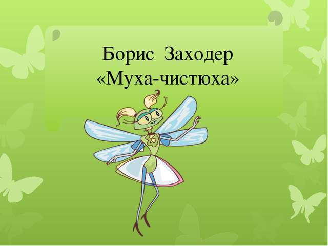 муха.jpg